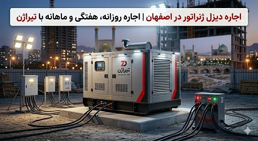 اجاره دیزل ژنراتور | راهنمای کامل قیمت، شرایط و انتخاب بهترین ژنراتور اجارهای